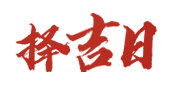 通胜老黄历网